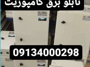 تابلو برق کامپوزیت تک کنتور دو کنتور و سه فاز