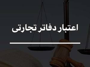 اعتبار دفاتر تجارتی