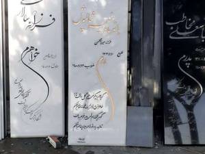 سنگ قبر ممتاز هرات افغان