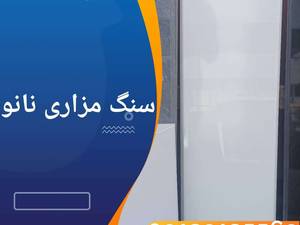سنگ مزاری نانو با کیفیت عالی