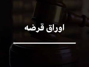 اوراق قرضه
