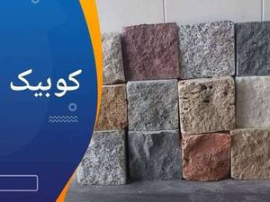 سنگ کوبیک منظم و نامنظم