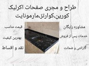 طراح ومجری صفحات کورین وکوارتز و..