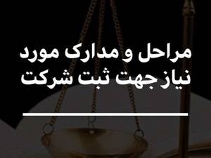 مراحل و مدارک مورد نیاز جهت ثبت شرکت