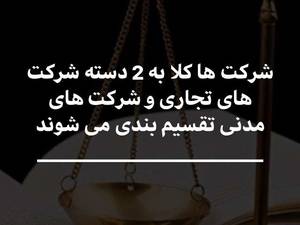 شرکت ها کلا به 2 دسته شرکت های تجاری و مدنی