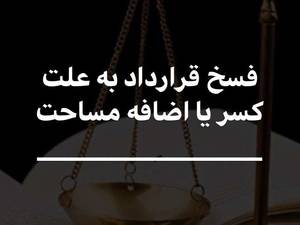 فسخ قرارداد به علت کسر یا اضافه مساحت