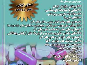 برگذاری دوره تکنسین داروخانه
