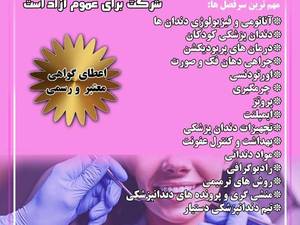 برگذاری دوره تکنسین دندانپزشک