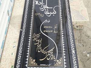 سنگ مزار سیمین ممتاز