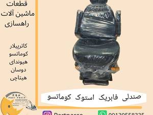 صندلی استوک کوماتسو