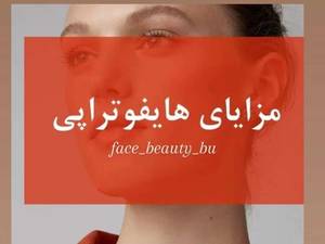اولین مرکز هایفوتراپی 4 بعدی آمریکایی