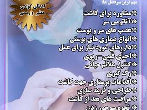 دوره آموزش کاشت مو