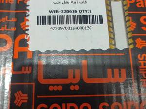 قاب آینه چپ اریو