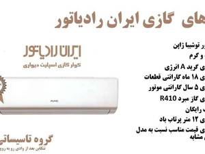 انواع اسپلیت های ایران رادیاتور و هایسنس