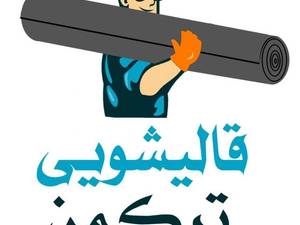 قالیشویی ترکمن