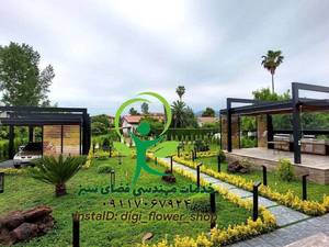 محوطه سازی و فضای سبز