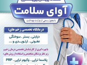 کلینیک زخم آوای سلامت