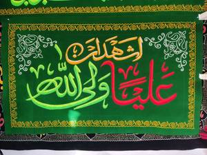 پرچم  عید غدیر