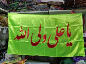 پرچم غدیر