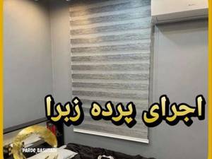 پرده انواع زبرا