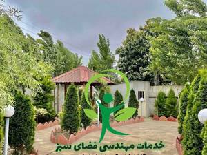 محوطه سازی و فضای سبز