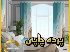  پرده چاپی