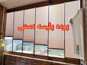 پرده پلیسه دستی(هانیکوم)