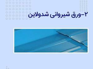 انواع ورق های شیروانی