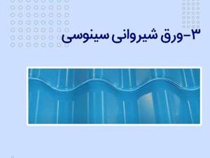 انواع ورق های شیروانی