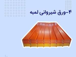انواع ورق های شیروانی