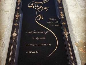 سنگ مزار نانو ایرانی همراه باکس