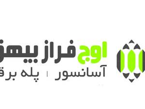 شرکت آسانسور و پله برقی اوج فرازبیهق