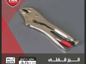 انبرقفلی  کروم وانادیوم
