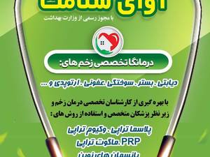 مرکز تخصصی درمان نوین زخم آوای سلامت