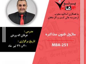 ماژول فنون مذاکره دوره mba