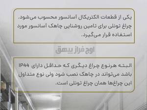 چراغ تونلی برای روشنایی چاهک آسانسور