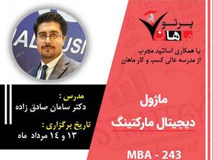 ماژول دیجیتال مارکتینگ دوره mba کد 243