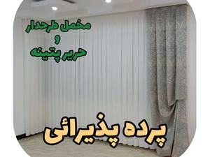 پرده پذیرایی