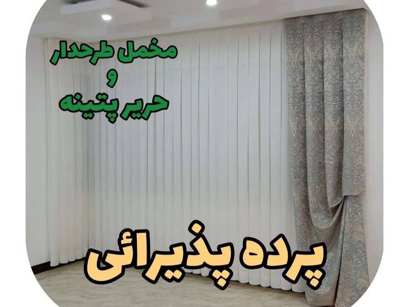 پرده پذیرایی
