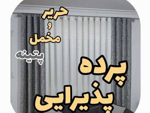 پرده پذیرایی مدل حریر و مخمل