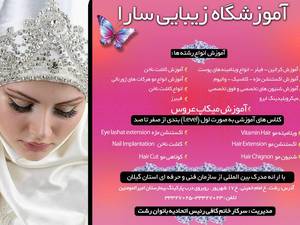 آموزشگاه زیبایی سارا
