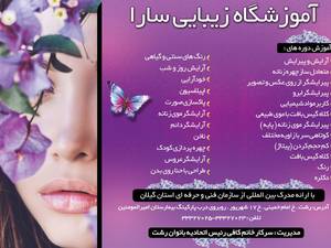 آموزشگاه زیبایی سارا