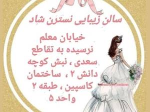 سالن زیبایی نسترن شاد