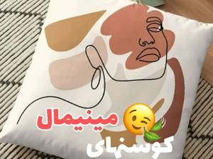 کوسن مینیمال