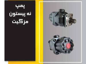 پمپ 9 پیستون مزگیت