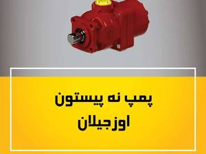 پمپ نه پیستون اوزجیلان