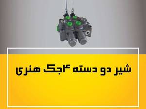 شیر دو دسته 4 جک هنری