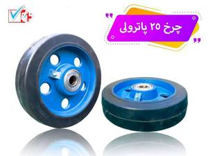چرخ پاترولی لاستیکی سایز 25