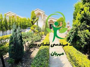 خدمات باغبانی و مهندسی فضای سبز