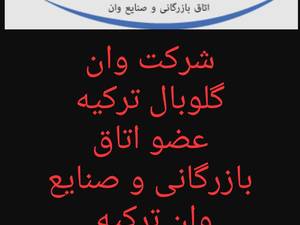 شرکت وان گلوبال عضو اتاق بازرگانی و صنایع وان ترکیه
